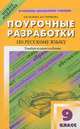 Поурочные разработки по русскому языку. 9 класс + методика подготовки к выпускным экзаменам, Егорова Наталия Владимировна, Горшкова Валентина Николаевна 