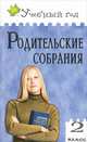 Родительские собрания. 2 класс. /Варенька, Варенька Ольга Павловна 