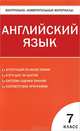 Контрольно-измерительные материалы. Английский язык. 7 класс. К УМК М.З. Биболетовой и др., Сост. Артюхова И.В. 