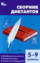 Русский язык. 5-9 классы. Сборник диктантов. ФГОС, Сост.Горшкова В.Н. 