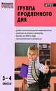 Группа продленного дня. Конспекты занятий, сценарии мероприятий. 3–4 классы. ФГОС, Л. И. Гайдина, А. В. Кочергина 