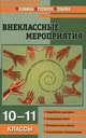 Внеклассные мероприятия. 10-11 классы, Кулинич Галина Григорьевна 