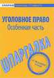 Шпаргалка по уголовному праву (Особенной части), 