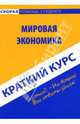 Мировая экономика: краткий курс, учебное пособие, Шаш Наталия Николаевна 