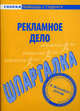 Шпаргалка по рекламному делу, 