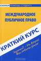 Международное публичное право. Краткий курс, О. О. Шерстнева 