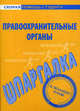 Шпаргалка по правоохранительным органам, 