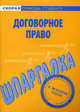 Шпаргалка по договорному праву: учеб. пособие ., 