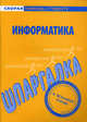Информатика: Шпаргалка. - (Скорая помощь студенту), 
