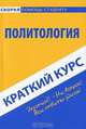 Политология. Краткий курс, В. В. Баталина 