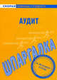 Шпаргалка по аудиту, 