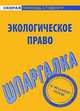 Экологическое право: Шпаргалка. - (Скорая помощь студенту), 