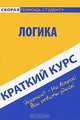 Логика: краткий курс: Учебное пособие, О. С. Кузнецова 