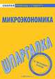 Микроэкономика. Шпаргалка, 