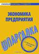 Экономика предприятия. Шпаргалка, 