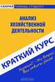 Анализ хозяйственной деятельности. Краткий курс, 