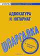 Адвокатура и нотариат. Шпаргалка, 
