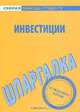 Инвестиции. Шпаргалка, 