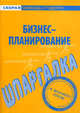 Шпаргалка по бизнес-планированию., 