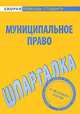 Шпаргалка "Муниципальное право", 