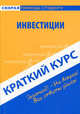 Краткий курс по инвестициям. Учебное пособие, Антон Кошелев 