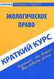 Краткий курс по экологическому праву. Учебное пособие, Ю. А. Петрова 