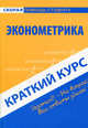 Краткий курс по эконометрике. Учебное пособие, Ольга Баклушина 