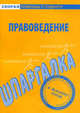 Шпаргалка по правоведению, 