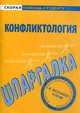 Шпаргалка по конфликтологии ., IPR-media 