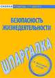Безопасность жизнедеятельности: Шпаргалка - (Скорая помощь студенту), Мурадова Елена Олеговна 
