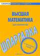 Шпаргалка по высшей математике (для экономистов), 