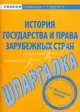 Шпаргалка по истории государства и права зарубежных стран, 
