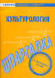 Культорология: Шпаргалка. - (Скорая помощь студенту), 