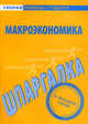 Шпаргалка по макроэкономике., 