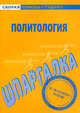 Шпаргалка по политологии, 