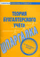 Шпаргалка по теории бухгалтерского учета, 