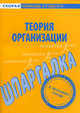 Шпаргалка по теории организации, 