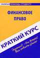 Краткий курс по финансовому праву. Учебное пособие, Петрова Ю.А. 