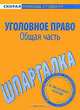 Уголовное право. Общая часть. Шпаргалка., 