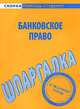 Банковское право: Шпаргалка. - (Скорая помощь студенту), 