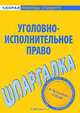 Уголовно-исполнительное право. Шпаргалка, 