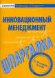Шпаргалка по инновационному менеджменту., 