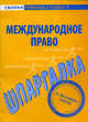 Шпаргалка по международному праву., 