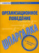 Шпаргалка по организационному поведению., 