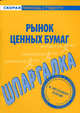 Рынок ценных бумаг. Краткий курс, 