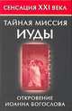 Тайная миссия Иуды. Откровение Иоанна Богослова - (Сенсация XXI века), Владимир Бабанин 