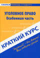 Краткий курс по уголовному праву. Особенная часть. Учебное пособие - 4 изд., Ильдар Резепов 