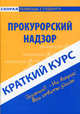 Краткий курс по прокурорскому надзору. Учебное пособие - 2 изд., А. А. Рождествина 