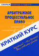 Краткий курс по арбитражному процессуальному праву: учеб. пособие - (Скорая помощь студенту. Краткий курс), Галина Сергеевна Антосевич 