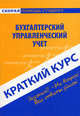 Краткий курс по бухгалтерскому управленческому учету. 3-е изд., перераб, Е. А. Пахомчик 